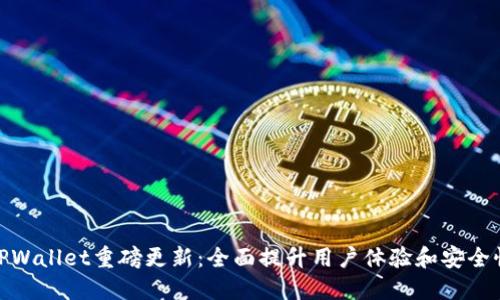 TPWallet重磅更新:全面提升用户体验和安全性