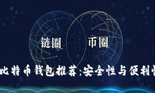2023年最佳比特币钱包推荐：安全性与便利性的完美结合