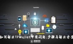 如何解决TPWallet下载问题：