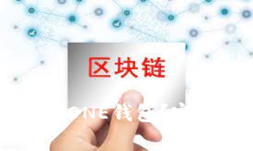 : USDT如何安全提现到ONE钱包?完整操作指南与注意事项