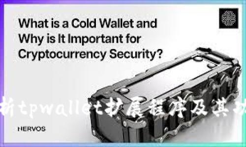 全面解析tpwallet扩展程序及其功能优势