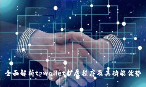 全面解析tpwallet扩展程序及其功能优势