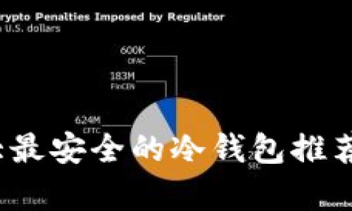 2023年十大最安全的冷钱包推荐及详细分析