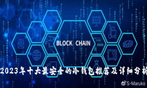 2023年十大最安全的冷钱包推荐及详细分析