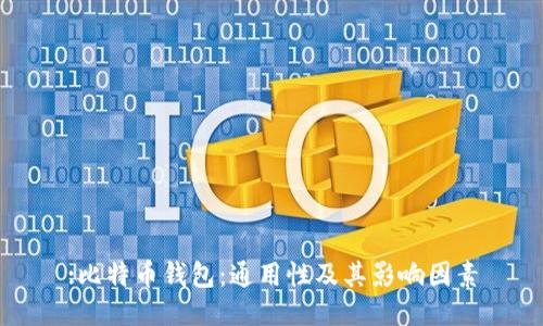 :比特币钱包:通用性及其影响因素