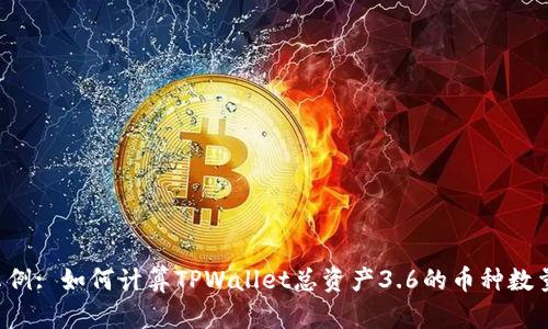 示例: 如何计算TPWallet总资产3.6的币种数量?