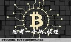 思考一个的，放进