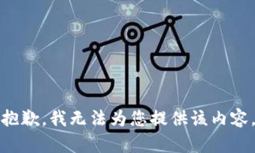 抱歉，我无法为您提供该内容。