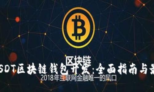 bialtiUSDT区块链钱包开发:全面指南与最佳实践