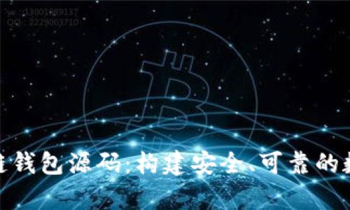 : 全面解析区块链钱包源码:构建安全、可靠的数字资产管理工具