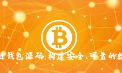 : 全面解析区块链钱包源码