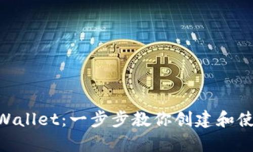 如何拥有TPWallet:一步步教你创建和使用TPWallet