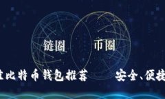 2023年最佳比特币钱包推荐