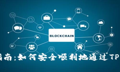 TPWallet卖币完全指南:如何安全顺利地通过TPWallet出售加密货币