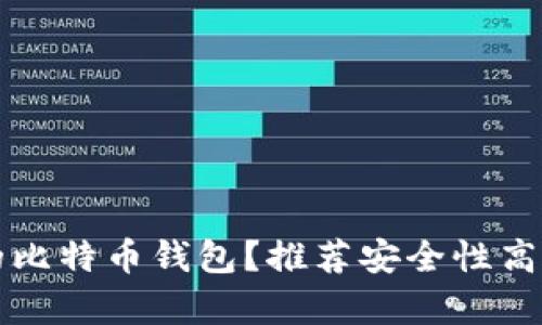 如何选择最安全的比特币钱包？推荐安全性高的比特币钱包解析