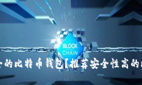 如何选择最安全的比特币钱包？推荐安全性高的比特币钱包解析