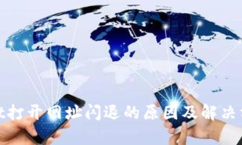 tpwallet打开网址闪退的原因及解决方法详解
