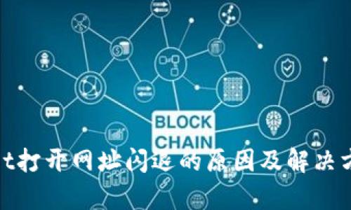 tpwallet打开网址闪退的原因及解决方法详解