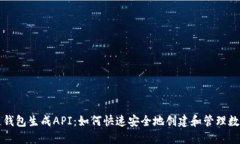 区块链钱包生成API：如何