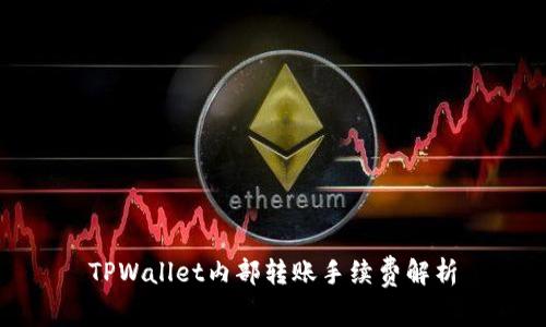TPWallet内部转账手续费解析