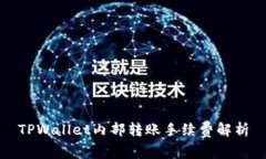 TPWallet内部转账手续费解析