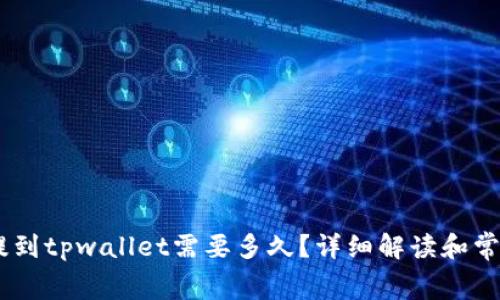 pig币提到tpwallet需要多久?详细解读和常见问题