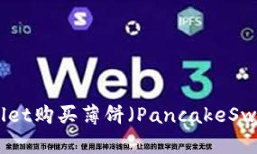 如何通过TPWallet购买薄饼（PancakeSwap）- 完整指南