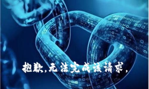 抱歉，无法完成该请求。