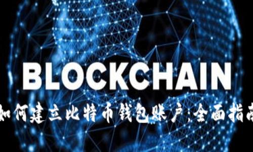 如何建立比特币钱包账户:全面指南