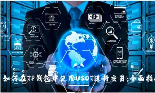 : 如何在TP钱包中使用USDT进行交易：全面指南