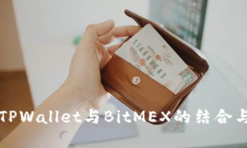 深入探讨TPWallet与BitMEX的结合与未来发展