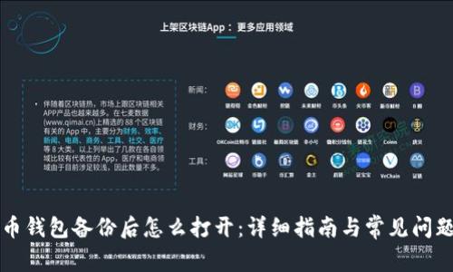 比特币钱包备份后怎么打开:详细指南与常见问题解答