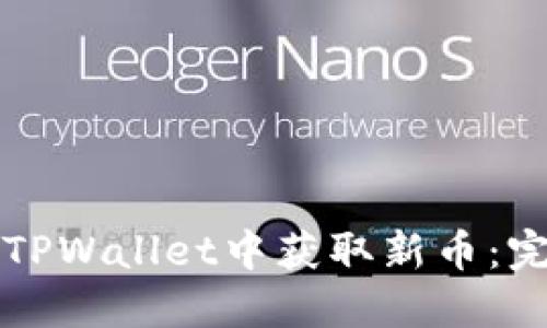 如何在TPWallet中获取新币：完整指南