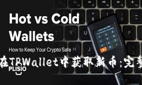 如何在TPWallet中获取新币：完整指南