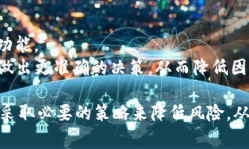   理解TPWallet价格波动：从转入到显示的原因分析 / 
 guanjianci TPWallet, 转入, 显示价格, 加密货币, 交易所 /guanjianci 

在全球范围内，数字资产的管理和交易已经成为一种不可或缺的金融活动。TPWallet作为一个注重用户体验和资产管理的加密钱包，得到了越来越多用户的青睐。然而，用户在使用TPWallet进行资产转入时，有时会遇到显示价格和实际转入价格不一致的情况。这种现象不仅让用户感到疑惑，也影响了他们的使用体验和决策能力。本文将详细解析TPWallet价格显示不一致的原因，帮助用户更好地理解这一现象。

1. 加密货币市场的波动性
加密货币市场以其高波动性著称，价格瞬息万变。无论是比特币、以太坊还是其他任何一种数字资产，它们的价格都可能在几秒钟内大幅波动。这种波动不仅受到市场供求关系的影响，还受到全球经济形势、监管政策、市场情绪等多种因素的影响。当用户在TPWallet转入资产时，价格可能是在一个时间节点上获取的，而当资产实际显示在钱包中时，价格可能已经发生了变化。

例如，假设用户在某一时刻以100美元的价格转入1个比特币。但在转入过程中，由于市场交易的影响，比特币的价格可能在此期间上涨到105美元。最终，用户在钱包中看到的资产价值可能就会与他转入时的预期价格出现差异。这种现象在高频交易或者快速市场波动时的出现概率尤其高。

2. 交易所与钱包之间的价格差异
TPWallet并不直接承担交易功能，而是作为一个钱包平台来管理用户的资产。用户在使用TPWallet时，资产的转入实际上是通过某个交易所或平台进行的。在此过程中，不同交易所之间的价格可能会存在差异，尤其是在去中心化交易所（DEX）中，流动性不足时可能会出现更大的价差。

例如，当用户在一个交易所以100美元的价格购买比特币并转入TPWallet，但由于所用交易所的不同，TPWallet可能会从另一家交易所获取价格数据，显示的资产价值可能因此为105美元。这说明了在不同交易所之间，资产价格是有所不一样的。因此，在转入资产之前，用户应当注意所使用的交易所以及TPWallet所依赖的价格数据源。

3. 费用与处理时间的影响
在加密货币交易时，除了价格波动外，转账过程中的交易费用和处理时间也会影响最终显示的价格。每一次交易都需要一个网络手续费，这个手续费会随着网络的拥堵程度而变化，可能会对转入的实际成本造成影响。而如果用户在交易过程中未考虑这些费用，可能会在最终显示的价格上感到意外。

举个例子，如果用户转入1个比特币，而网络费用在不同时期可能从10美元涨到25美元，那么在完成转入后，用户可能会发现其钱包显示的资产价值会有一定的减少。这是因为TPWallet会在显示用户资产时考虑到这些链上交易的实际成本，因此用户最终看到的数量可能会低于原先的金额。

4. 价格汇率的更新延迟
TPWallet的价格显示通常会通过API与市场数据进行对接。虽然通常情况下API数据更新是实时的，但在某些情况下，特别是网络不稳定或者市场异常的时候，可能会出现数据延迟更新的问题。当用户进行转入操作时，价格已经实时更新的情况下，钱包中显示的价格可能会因为延迟而无法与市场一致。

例如，以太坊的价格在短时间内可能因为市场消息迅速变化，而TPWallet拖延了一段时间之后才进行更新。在这种情况下，用户一旦将以太坊转入TPWallet，就有可能发现显示的价格与他预计的价格有所偏差。这种延迟可能是由于网络延迟、API调用频率等原因所引起的。用户需要意识到这一点，并在进行转入时适时评估行情变化。

5. 如何选择合适的交易时机
在加密货币交易市场，选择合适的交易时机对于获得最佳价格至关重要。用户不仅需要关注市场的整体走势，还需要根据个人的风险承受能力和投资目标，针对性地选择合适的买入或转入时机。充分的市场调研和对行情的敏感理解，将助力用户做出更明智的决策。

用户可以通过各种技术分析工具和市场分析平台来帮助自己评估市场的一系列因素，比如K线图、成交量等。理解市场情绪，关注区块链中所发生的重大新闻或事件，都是判断市场是否已经到达一个转折点的重要方法。此外，将预期价位与市场价格相结合，可以帮助用户触发自动交易，使用户能在价格回调或上升的情况下完成交易，而避免由于市场波动而造成的价格差异。

相关问题及深入解析

问题一：如何避免TPWallet价格显示变化带来的误差？
为了有效避免TPWallet价格显示差异，用户可以采取以下策略：
首先，在进行资产转入前，务必要仔细检查当前市场价格，并且确认所用交易所的价格。在转入前将多个交易所的数据进行比较，以获得最佳可用价格。同时，用户还应密切关注市场舆情，及时获取行业信息，确保在进行转入操作时价格更加稳定。
其次，利用市场工具，如设定止损或止盈价格，以确保交易能够在用户所期望的价格范围内完成，尽量减少意外波动带来的风险。此时，用户可以设置预警，当达到预设价格时，便能第一时间作出反应。
此外，了解具体的交易费用，以及在转入过程中所需的手续费，也能够帮助用户更好地计算出转入成本，减少最终显示价格的误差。

问题二：TPWallet如何获取实时的市场价格？
TPWallet会通过API请示与多个数字资产交易所的数据进行对接，以获取实时价格数据。这通常涉及到多个不同来源的数据流，确保所获取的数据准确性和实时性。同时，TPWallet也会维护自己内部的价格模型，以参考不同市场的交易历史，帮助用户得到接近市场行情的实时价格。
然而，这一过程也可能受到网络状况和交易所数据更新速度的影响。在市场波动性大的情况下，TPWallet可能会遇到数据延迟的情况，从而造成价格的波动。在这种情况下，用户需要意识到这一点，并适时根据市场变化调整自己的决策。

问题三：有哪些因素会导致交易所价格的差异？
交易所之间的价格差异主要由以下几个因素导致：
1. 交易所流动性：一些大型交易所，如Binance或Coinbase，因其交易量大而流动性强，价格较为稳定。相对而言，小型交易所可能因流动性不足导致价格波动大。
2. 市场需求：不同交易所的用户基础不同，有些交易所吸引了大量新用户，需求可能迅速上升，从而推动价格上涨。
3. 注册与交易便捷性：某些交易所根据地域、支付方式和其他条件可能会对不同用户设置不同的交易费用，形成价格差异。
综上所述，为了避开这些价格差异，用户在进行交易时应多方比较，选择费用透明、流动性高的交易所完成交易.

问题四：如何判断TPWallet显示的资产是否准确？
判断TPWallet显示的资产是否准确，首先要关注TPWallet的价格更新机制。用户需要了解TPWallet是如何通过API获取市场价格，并结合自己的交易所价格进行比较。
其次，用户可以观察资产的实际交易价格，若显示价格与其他主要交易所的价格差异很大，则需引起警觉，可能存在系统延迟或市场人为因素的风险。
最后，尤其在市场剧烈波动的情况下，用户应密切关注其资产动向，定期返回交易所进行核实，并及时作出决定；如果发现显示价格严重偏差，应当尽快向TPWallet客服反馈，确认价格数据的准确性。

问题五：TPWallet能否增加用户自定义价格显示功能？
TPWallet能够通过增加用户自定义价格显示功能来提升用户体验，用户可以选择自定义查看资产的显示价格，比如设定某一特定的交易所作为参考价格，或者在使用Wallet内设置价格提醒功能。
此外，TPWallet也可以探索通过上线价格标注查询工具，让用户查看不同交易所之间的实时价格，帮助用户更清楚地判断市场行情。通过这些自定义设置，用户能够在交易时按照自己的需求，做出更准确的决策，从而降低因价格波动带来的风险。

综上所述，TPWallet显示的价格不一致现象是一种常见但复杂的现象，其背后涉及多个因素，包括市场波动、交易所之间的差异、交易费用、更新延迟等。用户在面对这种情况时，需多方考量，并采取必要的策略来降低风险，从而更好地保障资产安全和交易成本的有效性。
