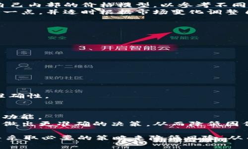  理解TPWallet价格波动：从转入到显示的原因分析 / 
 guanjianci TPWallet, 转入, 显示价格, 加密货币, 交易所 /guanjianci 

在全球范围内，数字资产的管理和交易已经成为一种不可或缺的金融活动。TPWallet作为一个注重用户体验和资产管理的加密钱包，得到了越来越多用户的青睐。然而，用户在使用TPWallet进行资产转入时，有时会遇到显示价格和实际转入价格不一致的情况。这种现象不仅让用户感到疑惑，也影响了他们的使用体验和决策能力。本文将详细解析TPWallet价格显示不一致的原因，帮助用户更好地理解这一现象。

1. 加密货币市场的波动性
加密货币市场以其高波动性著称，价格瞬息万变。无论是比特币、以太坊还是其他任何一种数字资产，它们的价格都可能在几秒钟内大幅波动。这种波动不仅受到市场供求关系的影响，还受到全球经济形势、监管政策、市场情绪等多种因素的影响。当用户在TPWallet转入资产时，价格可能是在一个时间节点上获取的，而当资产实际显示在钱包中时，价格可能已经发生了变化。

例如，假设用户在某一时刻以100美元的价格转入1个比特币。但在转入过程中，由于市场交易的影响，比特币的价格可能在此期间上涨到105美元。最终，用户在钱包中看到的资产价值可能就会与他转入时的预期价格出现差异。这种现象在高频交易或者快速市场波动时的出现概率尤其高。

2. 交易所与钱包之间的价格差异
TPWallet并不直接承担交易功能，而是作为一个钱包平台来管理用户的资产。用户在使用TPWallet时，资产的转入实际上是通过某个交易所或平台进行的。在此过程中，不同交易所之间的价格可能会存在差异，尤其是在去中心化交易所（DEX）中，流动性不足时可能会出现更大的价差。

例如，当用户在一个交易所以100美元的价格购买比特币并转入TPWallet，但由于所用交易所的不同，TPWallet可能会从另一家交易所获取价格数据，显示的资产价值可能因此为105美元。这说明了在不同交易所之间，资产价格是有所不一样的。因此，在转入资产之前，用户应当注意所使用的交易所以及TPWallet所依赖的价格数据源。

3. 费用与处理时间的影响
在加密货币交易时，除了价格波动外，转账过程中的交易费用和处理时间也会影响最终显示的价格。每一次交易都需要一个网络手续费，这个手续费会随着网络的拥堵程度而变化，可能会对转入的实际成本造成影响。而如果用户在交易过程中未考虑这些费用，可能会在最终显示的价格上感到意外。

举个例子，如果用户转入1个比特币，而网络费用在不同时期可能从10美元涨到25美元，那么在完成转入后，用户可能会发现其钱包显示的资产价值会有一定的减少。这是因为TPWallet会在显示用户资产时考虑到这些链上交易的实际成本，因此用户最终看到的数量可能会低于原先的金额。

4. 价格汇率的更新延迟
TPWallet的价格显示通常会通过API与市场数据进行对接。虽然通常情况下API数据更新是实时的，但在某些情况下，特别是网络不稳定或者市场异常的时候，可能会出现数据延迟更新的问题。当用户进行转入操作时，价格已经实时更新的情况下，钱包中显示的价格可能会因为延迟而无法与市场一致。

例如，以太坊的价格在短时间内可能因为市场消息迅速变化，而TPWallet拖延了一段时间之后才进行更新。在这种情况下，用户一旦将以太坊转入TPWallet，就有可能发现显示的价格与他预计的价格有所偏差。这种延迟可能是由于网络延迟、API调用频率等原因所引起的。用户需要意识到这一点，并在进行转入时适时评估行情变化。

5. 如何选择合适的交易时机
在加密货币交易市场，选择合适的交易时机对于获得最佳价格至关重要。用户不仅需要关注市场的整体走势，还需要根据个人的风险承受能力和投资目标，针对性地选择合适的买入或转入时机。充分的市场调研和对行情的敏感理解，将助力用户做出更明智的决策。

用户可以通过各种技术分析工具和市场分析平台来帮助自己评估市场的一系列因素，比如K线图、成交量等。理解市场情绪，关注区块链中所发生的重大新闻或事件，都是判断市场是否已经到达一个转折点的重要方法。此外，将预期价位与市场价格相结合，可以帮助用户触发自动交易，使用户能在价格回调或上升的情况下完成交易，而避免由于市场波动而造成的价格差异。

相关问题及深入解析

问题一：如何避免TPWallet价格显示变化带来的误差？
为了有效避免TPWallet价格显示差异，用户可以采取以下策略：
首先，在进行资产转入前，务必要仔细检查当前市场价格，并且确认所用交易所的价格。在转入前将多个交易所的数据进行比较，以获得最佳可用价格。同时，用户还应密切关注市场舆情，及时获取行业信息，确保在进行转入操作时价格更加稳定。
其次，利用市场工具，如设定止损或止盈价格，以确保交易能够在用户所期望的价格范围内完成，尽量减少意外波动带来的风险。此时，用户可以设置预警，当达到预设价格时，便能第一时间作出反应。
此外，了解具体的交易费用，以及在转入过程中所需的手续费，也能够帮助用户更好地计算出转入成本，减少最终显示价格的误差。

问题二：TPWallet如何获取实时的市场价格？
TPWallet会通过API请示与多个数字资产交易所的数据进行对接，以获取实时价格数据。这通常涉及到多个不同来源的数据流，确保所获取的数据准确性和实时性。同时，TPWallet也会维护自己内部的价格模型，以参考不同市场的交易历史，帮助用户得到接近市场行情的实时价格。
然而，这一过程也可能受到网络状况和交易所数据更新速度的影响。在市场波动性大的情况下，TPWallet可能会遇到数据延迟的情况，从而造成价格的波动。在这种情况下，用户需要意识到这一点，并适时根据市场变化调整自己的决策。

问题三：有哪些因素会导致交易所价格的差异？
交易所之间的价格差异主要由以下几个因素导致：
1. 交易所流动性：一些大型交易所，如Binance或Coinbase，因其交易量大而流动性强，价格较为稳定。相对而言，小型交易所可能因流动性不足导致价格波动大。
2. 市场需求：不同交易所的用户基础不同，有些交易所吸引了大量新用户，需求可能迅速上升，从而推动价格上涨。
3. 注册与交易便捷性：某些交易所根据地域、支付方式和其他条件可能会对不同用户设置不同的交易费用，形成价格差异。
综上所述，为了避开这些价格差异，用户在进行交易时应多方比较，选择费用透明、流动性高的交易所完成交易.

问题四：如何判断TPWallet显示的资产是否准确？
判断TPWallet显示的资产是否准确，首先要关注TPWallet的价格更新机制。用户需要了解TPWallet是如何通过API获取市场价格，并结合自己的交易所价格进行比较。
其次，用户可以观察资产的实际交易价格，若显示价格与其他主要交易所的价格差异很大，则需引起警觉，可能存在系统延迟或市场人为因素的风险。
最后，尤其在市场剧烈波动的情况下，用户应密切关注其资产动向，定期返回交易所进行核实，并及时作出决定；如果发现显示价格严重偏差，应当尽快向TPWallet客服反馈，确认价格数据的准确性。

问题五：TPWallet能否增加用户自定义价格显示功能？
TPWallet能够通过增加用户自定义价格显示功能来提升用户体验，用户可以选择自定义查看资产的显示价格，比如设定某一特定的交易所作为参考价格，或者在使用Wallet内设置价格提醒功能。
此外，TPWallet也可以探索通过上线价格标注查询工具，让用户查看不同交易所之间的实时价格，帮助用户更清楚地判断市场行情。通过这些自定义设置，用户能够在交易时按照自己的需求，做出更准确的决策，从而降低因价格波动带来的风险。

综上所述，TPWallet显示的价格不一致现象是一种常见但复杂的现象，其背后涉及多个因素，包括市场波动、交易所之间的差异、交易费用、更新延迟等。用户在面对这种情况时，需多方考量，并采取必要的策略来降低风险，从而更好地保障资产安全和交易成本的有效性。
