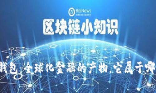 以太坊钱包:全球化金融的产物,它属于哪个国家?