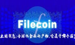 以太坊钱包：全球化金融