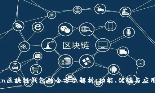 Gofun区块链钱包的全方位解析:功能、优势与应用场景