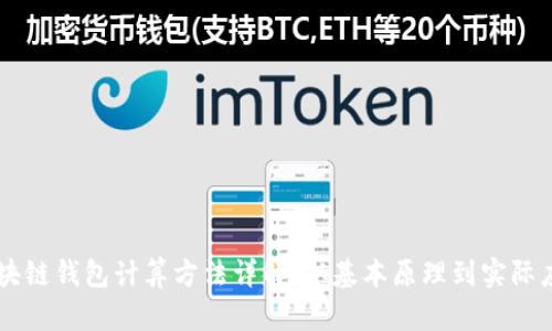 区块链钱包计算方法详解:从基本原理到实际应用