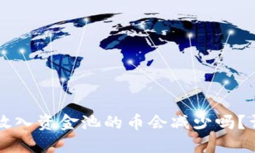 在TPWallet中放入资金池的币会减少吗?详解风险与收益