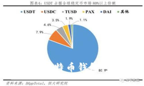 如何下载最新版比特币钱包：完整指南与推荐