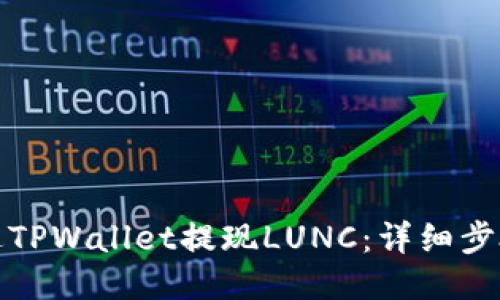 如何通过TPWallet提现LUNC:详细步骤与技巧