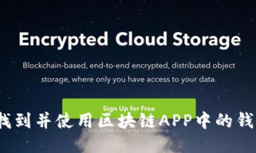 : 如何找到并使用区块链APP中的钱包功能?