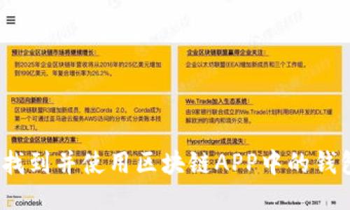 : 如何找到并使用区块链APP中的钱包功能?