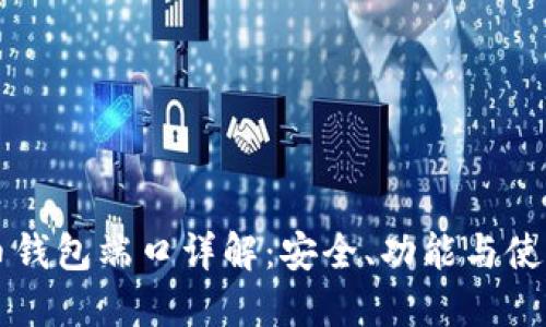 比特币钱包端口详解:安全、功能与使用指南