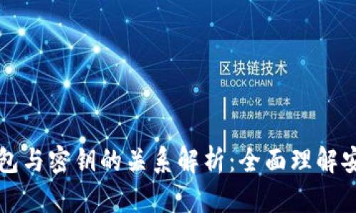比特币钱包与密钥的关系解析：全面理解安全与隐私