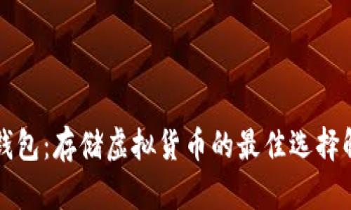 TP钱包:存储虚拟货币的最佳选择解析