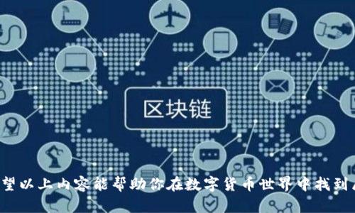   如何通过TPWallet寻找百倍币投资机会 / 
 guanjianci TPWallet, 百倍币, 加密货币, 区块链投资, 数字资产 /guanjianci 

引言
在加密货币投资的世界中，找到一只能够实现百倍增长的币种是很多投资者的梦想。TPWallet作为一个多功能的数字资产钱包，不仅提供了安全存储和交易的功能，还通过一些实用的工具和数据分析帮助用户挖掘潜在的投资机会。在这篇文章中，我们将深入探讨如何利用TPWallet寻找百倍币的机会，不仅分析了什么是百倍币，还提供了具体的操作步骤和实用的技巧。

什么是百倍币？
百倍币通常是指那些在短期内价格上涨达到或超过100倍的加密货币。它们往往具有以下几个特点：
1. **市场潜力大**：百倍币通常在较小的市场中开始，潜在的市场需求非常大。
2. **强大的社区支持**：很多成功的百倍币都有一个强大而活跃的社区，这意味着更多的投资者会参与到它的推广和使用中。
3. **独特的技术或应用场景**：具有独特技术优势或明确应用场景的币种能够获得更多的用户和投资者关注。
4. **增强的流动性**：流动性高的币种更容易被交易，这有助于在价格上涨时迅速获利。
虽然投资百倍币的机会让人兴奋，但也伴随着巨大的风险，因此需要谨慎对待。

使用TPWallet寻找百倍币的步骤
TPWallet提供多种功能，帮助用户找到潜在的百倍币。以下是一些实用的步骤。

h41. 创建TPWallet账户/h4
第一步是下载TPWallet应用程序并创建一个账户。确保选择安全的密码，并且要做好备份。

h42. 研究市场/h4
使用TPWallet的市场数据工具，查看当前市场中的各类加密货币。可以通过查看不同币种的市值、交易量、历史价格变动等信息来判断潜在的投资方向。

h43. 关注新发行的币种/h4
TPWallet经常会更新新发行的代币信息，这正是寻找百倍币的好机会。新币在初期时往往会比较便宜，需要密切关注市场动态。

h44. 了解项目的背景/h4
在选择币种时，了解其背后的项目至关重要。TPWallet提供了项目白皮书和团队信息，仔细阅读可以帮助您判断项目的可靠性及其潜在价值。

h45. 参与社区讨论/h4
加入TPWallet相关的社区与其他投资者进行互动，非常有助于获取更多的信息和分析思路。例如，可以在社交媒体如Telegram或者推特上找到相关的讨论组。

通过TPWallet定位百倍币可能面临的挑战
在追求百倍币的过程中，投资者面临的挑战，包括市场风险、项目本身的风险以及被误导的信息等。

h41. 市场波动性/h4
加密货币市场本质上非常波动，不同于传统金融市场。投资者需要有足够的心理准备去应对价格的大幅波动，尤其是在寻找高风险的百倍币时。

h42. 项目的可行性/h4
很多项目可能在白皮书中描绘了美好的愿景，不意味着其能够实现。审慎的调研项目团队的背景，以及他们以往的项目经验，都是必要的步骤。

h43. 获取信息的渠道/h4
市场上存在大量的信息和声音，投资者需要具备一定的信息筛选能力，避免受到误导。TPWallet的社区功能能够帮助投资者获取真实而及时的信息。

相关问题解析

h4问题一：选择百倍币的标准是什么？/h4
投资者需要制定合理的标准，以便筛选潜在的百倍币。一般来说，选择百倍币的标准可从以下几个方面入手：
1. **市场需求和解决方案**：这是最重要的。在选择时，要考虑该币种是否能解决某个特定问题，是否具备明显的市场需求。
2. **团队背景**：投资者应调查项目团队的实力与过往经验，越是有名的团队，成功的可能性相对更高。
3. **技术优势**：项目的技术是否具备创新性，是否能在当前市场环境下长期生存也是考虑的重要维度。
4. **社区支持**：活跃的社区是促进项目发展的重要动力，投资者应参与社区讨论，感受项目的认可度。
通过以上标准，投资者能够更加有针对性地选择潜在的百倍币。

h4问题二：百倍币的风险有哪些？/h4
投资百倍币的风险是不可忽视的，以下是主要风险因素：
1. **价格波动带来的风险**：加密市场的极高波动性极易影响投资者的心理和决策，短期内价格翻天覆地对于不懂市场的投资者来说是致命的。
2. **项目失败的风险**：许多项目在热情过后可能因为多种原因遭遇失败，投资者应时刻关注项目的进展，及时止损。
3. **法律监管风险**：随着市场的发展，越来越多国家对加密货币进行监管，政策风险可能影响币种的合法性和存续。
4. **流动性风险**：部分百倍币在早期发售时有可能流动性差，造成投资者无法顺利交易，特别是在市值较小时。
了解并评估这些风险对于投资者的决策是至关重要的。

h4问题三：如何利用技术分析寻找百倍币？/h4
技术分析是一种通过价格走势图和交易量来分析资产未来走势的工具，适合加密货币交易。主要步骤包括：
1. **选择合适的图表工具**：TPWallet中集成了一些技术分析工具，帮助用户快速分析价格走势。
2. **趋势线和支撑位**：绘制趋势线，识别强支撑位和阻力位是基本的分析方法，可以帮助投资者判断入场时机。
3. **移动平均线**：通过分析短期和长期的移动平均线，投资者可以判断当前市场趋势是上涨、下跌还是震荡。
4. **震荡指标**：使用RSI或MACD等指标，投资者能更精准的判断超买或超卖的情况，从而控制风险。
通过以上技术分析，投资者可以更好地识别潜在的百倍币机会，并在适当的时候做出交易决策。

h4问题四：如何评估百倍币的项目白皮书？/h4
项目白皮书是了解一个币种的重要文件，评估其好坏无疑是选择投资的重要步骤。需考虑如下：
1. **项目的目的**：白皮书需清晰说明项目目的及其产品，确保没有模糊或不切实际的承诺。
2. **市场分析**：一个好的项目会对目标市场进行深入分析，包括竞争对手、市场需求等，帮助投资者理解项目的潜力。
3. **技术实现方案**：技术部分应详尽且易于理解，特别是必要的技术实现方案要有可操作性，并在前期测试中能被验证。
4. **团队的信息**：团队成员的背景及其往绩能够影响项目的可信度。投资者应关注团队的专业领域与成功历史。
分析白皮书是一项重要的工作，能够帮助投资者在浩瀚的数字资产中找到真正有价值的投资机会。

h4问题五：市场上值得信赖的社区资源有哪些？/h4
在寻找百倍币的过程中，一个活跃且信息丰富的社区资源会为投资者提供不可或缺的支持。以下是常用的一些社区资源：
1. **Telegram 群组**：很多币种都建立了自己的Telegram群组，投资者可以直接与其他投资者及项目团队沟通。
2. **Twitter**：通过关注相关项目的官方Twitter账户，获取最新消息和公告，可以帮助用户快速掌握市场动态。
3. **Reddit**：这个平台上有很多专门的加密货币社区，用户可以在这里获取投资策略、市场分析及项目讨论。
4. **Discord 和 Medium**：一些项目也会使用Discord进行社区活动，Medium上则经常会发布项目的重大更新与技术分析。
选择信赖的社区资源，能够帮助投资者获取更加精准的信息，从而判断币种的投资潜力。

结论
通过TPWallet寻找百倍币需要保持灵活的思维和深入的市场研究。在这个充满机会与风险的领域，只有不断学习和实践，才能更好地把握数字资产投资的脉搏。希望以上内容能帮助你在数字货币世界中找到属于自己的百倍币。