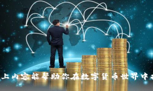   如何通过TPWallet寻找百倍币投资机会 / 
 guanjianci TPWallet, 百倍币, 加密货币, 区块链投资, 数字资产 /guanjianci 

引言
在加密货币投资的世界中，找到一只能够实现百倍增长的币种是很多投资者的梦想。TPWallet作为一个多功能的数字资产钱包，不仅提供了安全存储和交易的功能，还通过一些实用的工具和数据分析帮助用户挖掘潜在的投资机会。在这篇文章中，我们将深入探讨如何利用TPWallet寻找百倍币的机会，不仅分析了什么是百倍币，还提供了具体的操作步骤和实用的技巧。

什么是百倍币？
百倍币通常是指那些在短期内价格上涨达到或超过100倍的加密货币。它们往往具有以下几个特点：
1. **市场潜力大**：百倍币通常在较小的市场中开始，潜在的市场需求非常大。
2. **强大的社区支持**：很多成功的百倍币都有一个强大而活跃的社区，这意味着更多的投资者会参与到它的推广和使用中。
3. **独特的技术或应用场景**：具有独特技术优势或明确应用场景的币种能够获得更多的用户和投资者关注。
4. **增强的流动性**：流动性高的币种更容易被交易，这有助于在价格上涨时迅速获利。
虽然投资百倍币的机会让人兴奋，但也伴随着巨大的风险，因此需要谨慎对待。

使用TPWallet寻找百倍币的步骤
TPWallet提供多种功能，帮助用户找到潜在的百倍币。以下是一些实用的步骤。

h41. 创建TPWallet账户/h4
第一步是下载TPWallet应用程序并创建一个账户。确保选择安全的密码，并且要做好备份。

h42. 研究市场/h4
使用TPWallet的市场数据工具，查看当前市场中的各类加密货币。可以通过查看不同币种的市值、交易量、历史价格变动等信息来判断潜在的投资方向。

h43. 关注新发行的币种/h4
TPWallet经常会更新新发行的代币信息，这正是寻找百倍币的好机会。新币在初期时往往会比较便宜，需要密切关注市场动态。

h44. 了解项目的背景/h4
在选择币种时，了解其背后的项目至关重要。TPWallet提供了项目白皮书和团队信息，仔细阅读可以帮助您判断项目的可靠性及其潜在价值。

h45. 参与社区讨论/h4
加入TPWallet相关的社区与其他投资者进行互动，非常有助于获取更多的信息和分析思路。例如，可以在社交媒体如Telegram或者推特上找到相关的讨论组。

通过TPWallet定位百倍币可能面临的挑战
在追求百倍币的过程中，投资者面临的挑战，包括市场风险、项目本身的风险以及被误导的信息等。

h41. 市场波动性/h4
加密货币市场本质上非常波动，不同于传统金融市场。投资者需要有足够的心理准备去应对价格的大幅波动，尤其是在寻找高风险的百倍币时。

h42. 项目的可行性/h4
很多项目可能在白皮书中描绘了美好的愿景，不意味着其能够实现。审慎的调研项目团队的背景，以及他们以往的项目经验，都是必要的步骤。

h43. 获取信息的渠道/h4
市场上存在大量的信息和声音，投资者需要具备一定的信息筛选能力，避免受到误导。TPWallet的社区功能能够帮助投资者获取真实而及时的信息。

相关问题解析

h4问题一：选择百倍币的标准是什么？/h4
投资者需要制定合理的标准，以便筛选潜在的百倍币。一般来说，选择百倍币的标准可从以下几个方面入手：
1. **市场需求和解决方案**：这是最重要的。在选择时，要考虑该币种是否能解决某个特定问题，是否具备明显的市场需求。
2. **团队背景**：投资者应调查项目团队的实力与过往经验，越是有名的团队，成功的可能性相对更高。
3. **技术优势**：项目的技术是否具备创新性，是否能在当前市场环境下长期生存也是考虑的重要维度。
4. **社区支持**：活跃的社区是促进项目发展的重要动力，投资者应参与社区讨论，感受项目的认可度。
通过以上标准，投资者能够更加有针对性地选择潜在的百倍币。

h4问题二：百倍币的风险有哪些？/h4
投资百倍币的风险是不可忽视的，以下是主要风险因素：
1. **价格波动带来的风险**：加密市场的极高波动性极易影响投资者的心理和决策，短期内价格翻天覆地对于不懂市场的投资者来说是致命的。
2. **项目失败的风险**：许多项目在热情过后可能因为多种原因遭遇失败，投资者应时刻关注项目的进展，及时止损。
3. **法律监管风险**：随着市场的发展，越来越多国家对加密货币进行监管，政策风险可能影响币种的合法性和存续。
4. **流动性风险**：部分百倍币在早期发售时有可能流动性差，造成投资者无法顺利交易，特别是在市值较小时。
了解并评估这些风险对于投资者的决策是至关重要的。

h4问题三：如何利用技术分析寻找百倍币？/h4
技术分析是一种通过价格走势图和交易量来分析资产未来走势的工具，适合加密货币交易。主要步骤包括：
1. **选择合适的图表工具**：TPWallet中集成了一些技术分析工具，帮助用户快速分析价格走势。
2. **趋势线和支撑位**：绘制趋势线，识别强支撑位和阻力位是基本的分析方法，可以帮助投资者判断入场时机。
3. **移动平均线**：通过分析短期和长期的移动平均线，投资者可以判断当前市场趋势是上涨、下跌还是震荡。
4. **震荡指标**：使用RSI或MACD等指标，投资者能更精准的判断超买或超卖的情况，从而控制风险。
通过以上技术分析，投资者可以更好地识别潜在的百倍币机会，并在适当的时候做出交易决策。

h4问题四：如何评估百倍币的项目白皮书？/h4
项目白皮书是了解一个币种的重要文件，评估其好坏无疑是选择投资的重要步骤。需考虑如下：
1. **项目的目的**：白皮书需清晰说明项目目的及其产品，确保没有模糊或不切实际的承诺。
2. **市场分析**：一个好的项目会对目标市场进行深入分析，包括竞争对手、市场需求等，帮助投资者理解项目的潜力。
3. **技术实现方案**：技术部分应详尽且易于理解，特别是必要的技术实现方案要有可操作性，并在前期测试中能被验证。
4. **团队的信息**：团队成员的背景及其往绩能够影响项目的可信度。投资者应关注团队的专业领域与成功历史。
分析白皮书是一项重要的工作，能够帮助投资者在浩瀚的数字资产中找到真正有价值的投资机会。

h4问题五：市场上值得信赖的社区资源有哪些？/h4
在寻找百倍币的过程中，一个活跃且信息丰富的社区资源会为投资者提供不可或缺的支持。以下是常用的一些社区资源：
1. **Telegram 群组**：很多币种都建立了自己的Telegram群组，投资者可以直接与其他投资者及项目团队沟通。
2. **Twitter**：通过关注相关项目的官方Twitter账户，获取最新消息和公告，可以帮助用户快速掌握市场动态。
3. **Reddit**：这个平台上有很多专门的加密货币社区，用户可以在这里获取投资策略、市场分析及项目讨论。
4. **Discord 和 Medium**：一些项目也会使用Discord进行社区活动，Medium上则经常会发布项目的重大更新与技术分析。
选择信赖的社区资源，能够帮助投资者获取更加精准的信息，从而判断币种的投资潜力。

结论
通过TPWallet寻找百倍币需要保持灵活的思维和深入的市场研究。在这个充满机会与风险的领域，只有不断学习和实践，才能更好地把握数字资产投资的脉搏。希望以上内容能帮助你在数字货币世界中找到属于自己的百倍币。